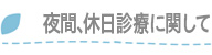 夜間、休日診療に関して