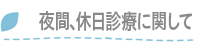 夜間、休日診療に関して